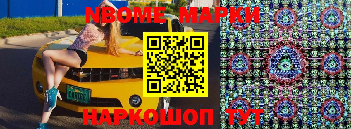 Марки N-bome 1500мкг Анапа